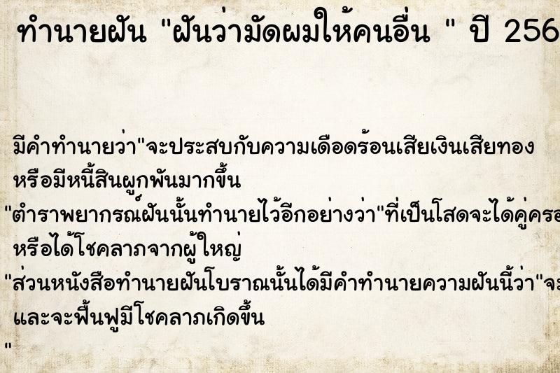 ทำนายฝันทำนายฝันฝันว่ามัดผมให้คนอื่น